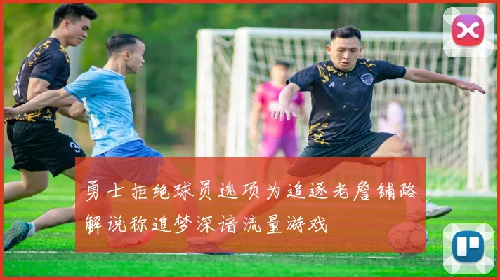 勇士拒绝球员选项为追逐老詹铺路解说称追梦深谙流量游戏