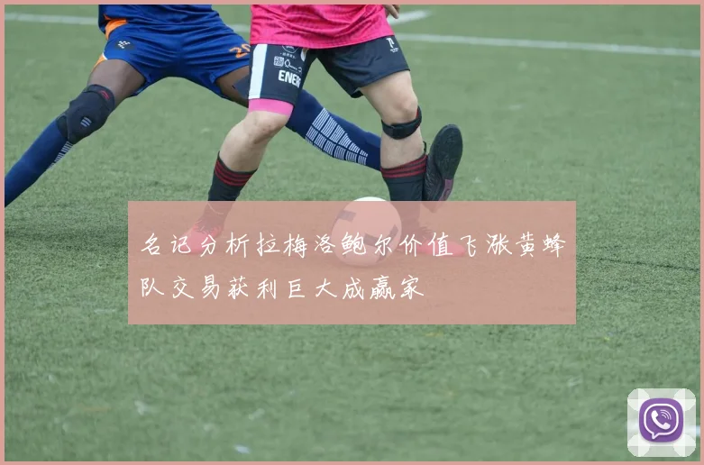 名记分析拉梅洛鲍尔价值飞涨黄蜂队交易获利巨大成赢家
