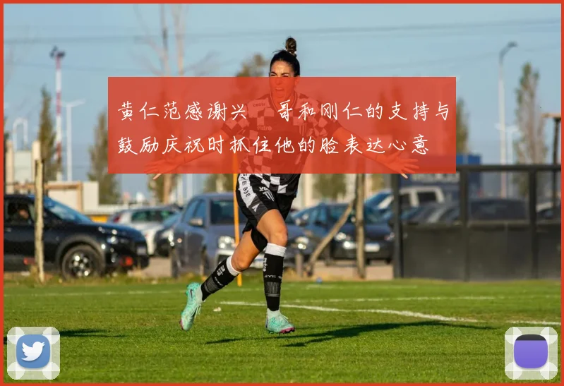 黄仁范感谢兴慜哥和刚仁的支持与鼓励庆祝时抓住他的脸表达心意