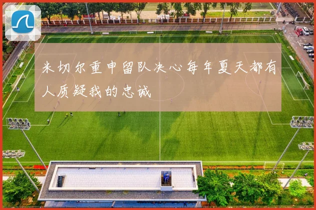 米切尔重申留队决心每年夏天都有人质疑我的忠诚