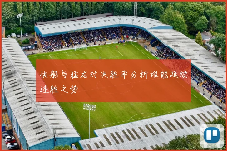 快船与猛龙对决胜率分析谁能延续连胜之势